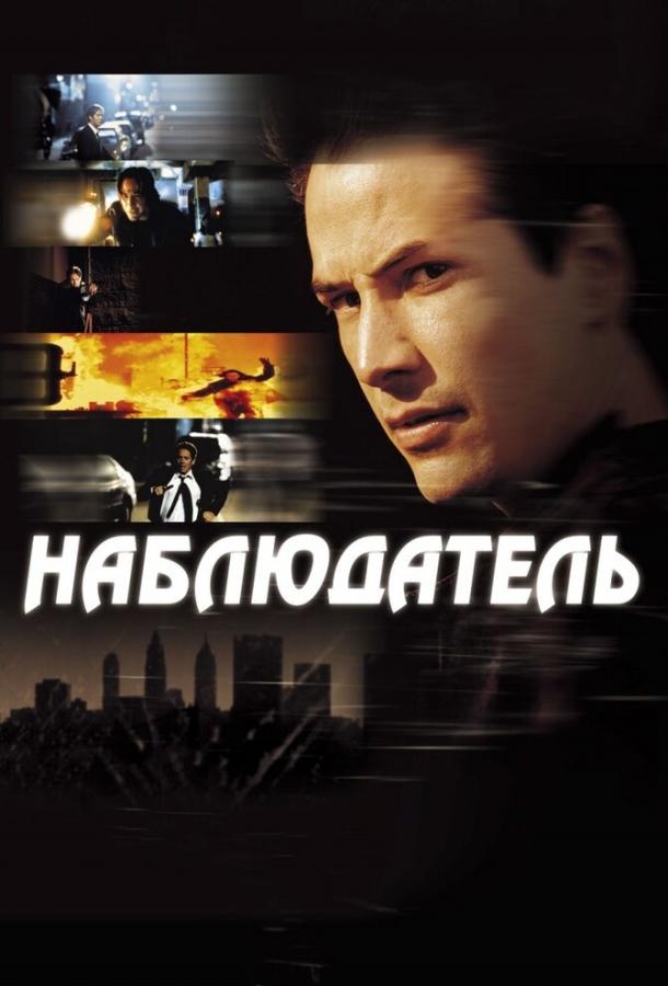 Фильм Наблюдатель (2000) смотреть онлайн в HD качестве