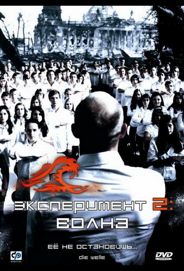 Фильм Эксперимент 2: Волна (2008) смотреть онлайн
