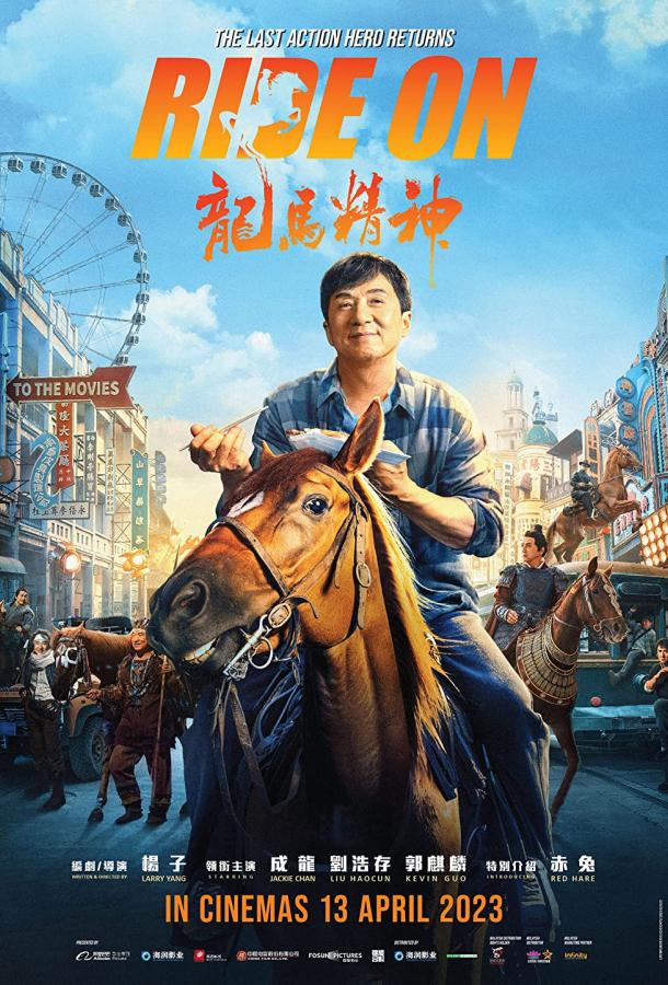 Фильм Кунг-фу жеребец (2022) смотреть онлайн