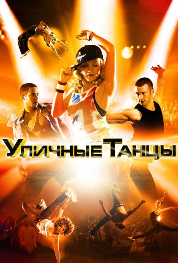 Фильм Уличные танцы 3D (2010) смотреть онлайн