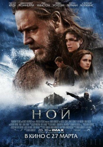 Фильм Ной 2014 года смотреть онлайн с Дженнифер Коннелли и Эммой Уотсон