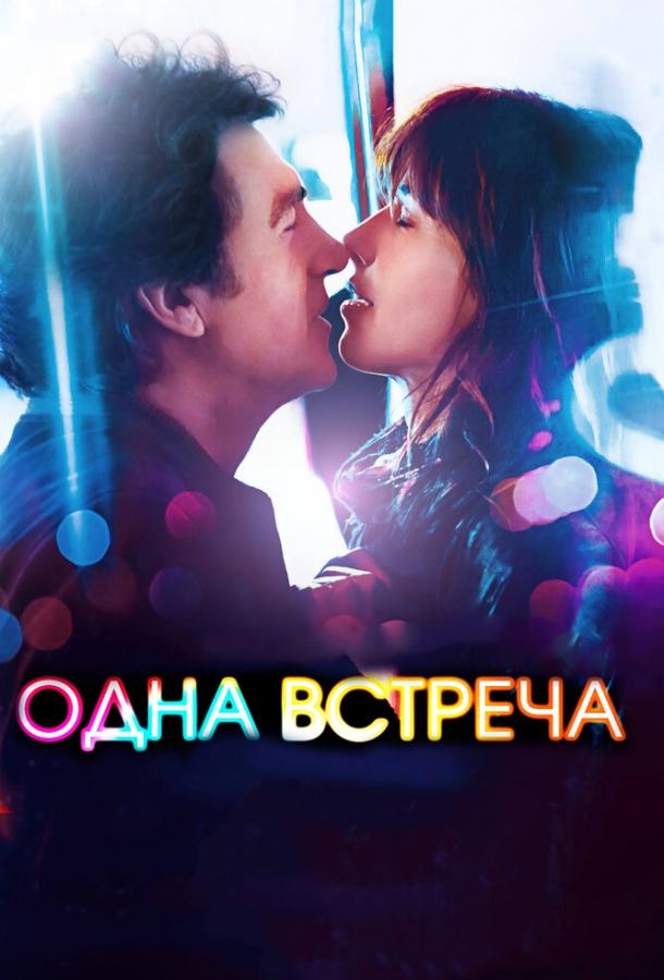 Фильм Одна встреча (2014) смотреть онлайн в HD качестве