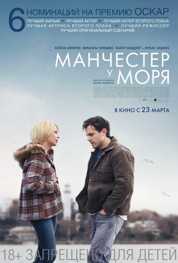Фильм Манчестер у моря 2016 смотреть онлайн бесплатно