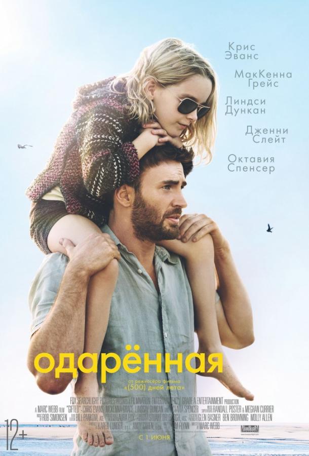 Фильм Одарённая (2017) смотреть онлайн в HD качестве